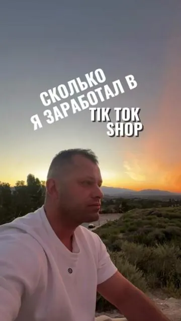 Такие результаты на второй месяц TikTok shop